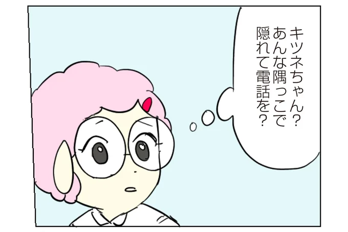 あんな隅っこで隠れて電話を?