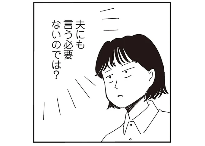 夫にも言う必要ないのでは？