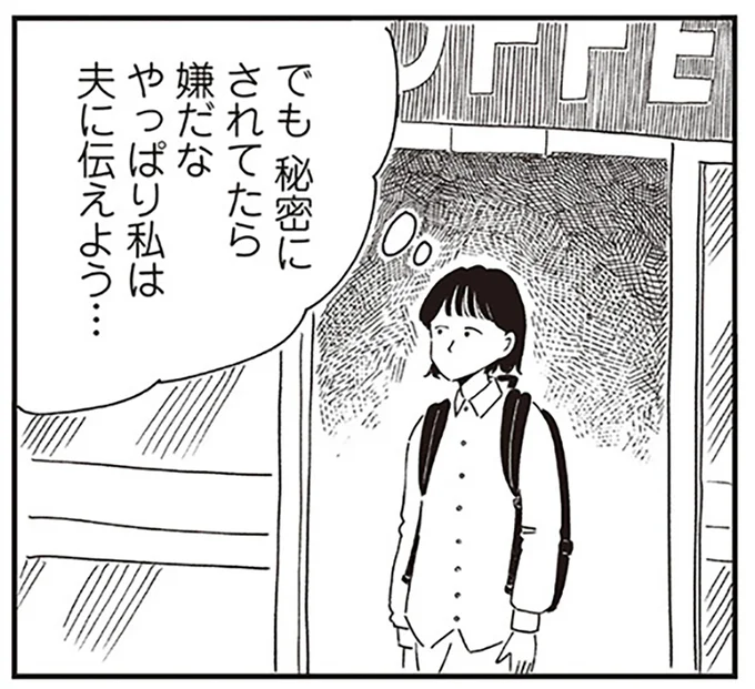 やっぱり私は夫に伝えよう…