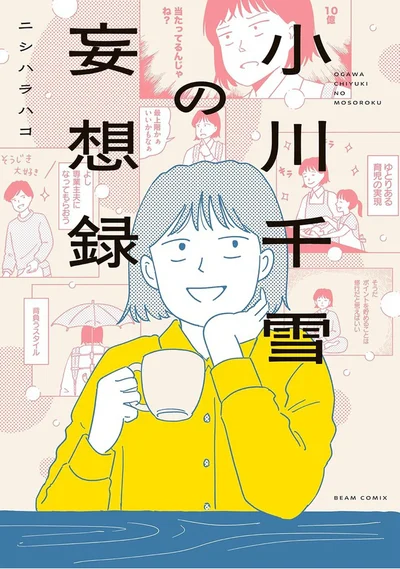 様々な「妄想」が日常を少しだけ色づけていく。『小川千雪の妄想録』