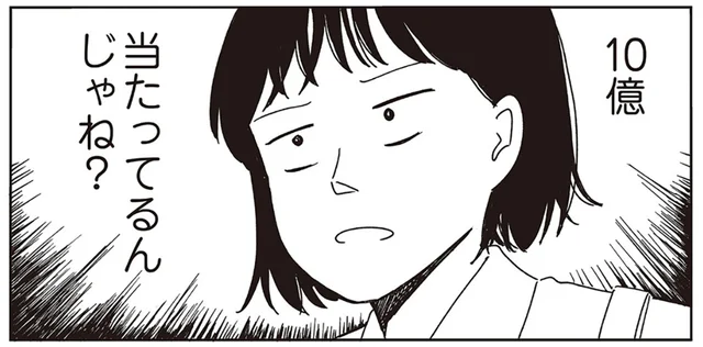 宝くじに当たっても生活が変わらない…ならば10億持ってるのと一緒なのでは？／小川千雪の妄想録（4）