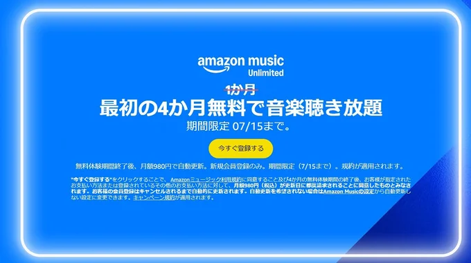音楽聴き放題が4ヶ月無料!