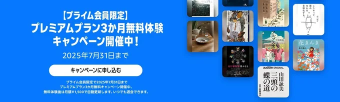 オーディブルが3か月無料!