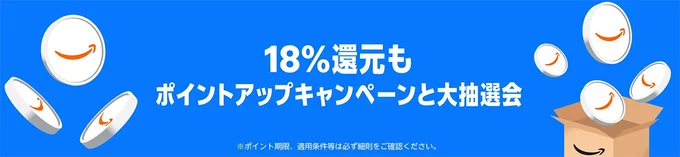ポイントアップキャンペーンと大抽選会!今回は最大で18%に。