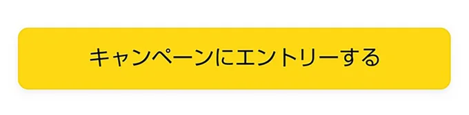 エントリーボタンが表示されれば対象者！