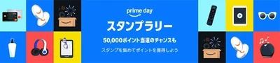プライムデー目玉企画のプライムスタンプラリーも必ずチェック！