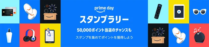 プライムデー目玉企画のプライムスタンプラリーも必ずチェック！