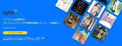 Amazonオーディブルのプレミアムプランがプライム会員なら初回3か月無料でお試し体験できます