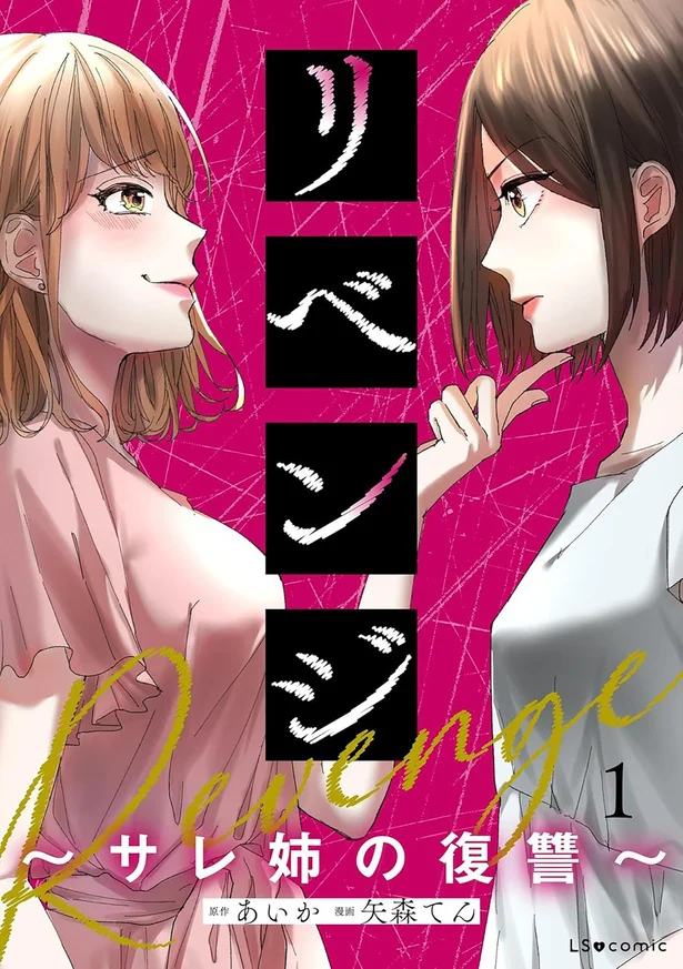 妹に人生をことごとく邪魔されてきた姉の人生逆転劇『リベンジ～サレ姉の復讐～』