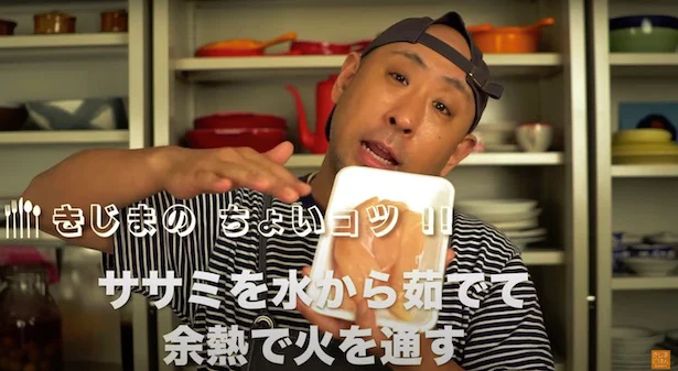 1つ目の「ちょいコツポイント」は“ささみを水から茹でて、余熱で火を通す”▶︎ささみの下準備が大切
