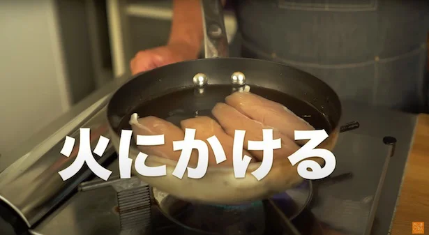 ささみがかぶるくらいの水を注ぎ、火にかける