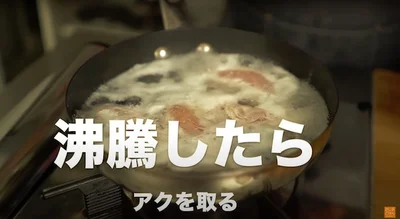 沸騰したら軽くアクを取る