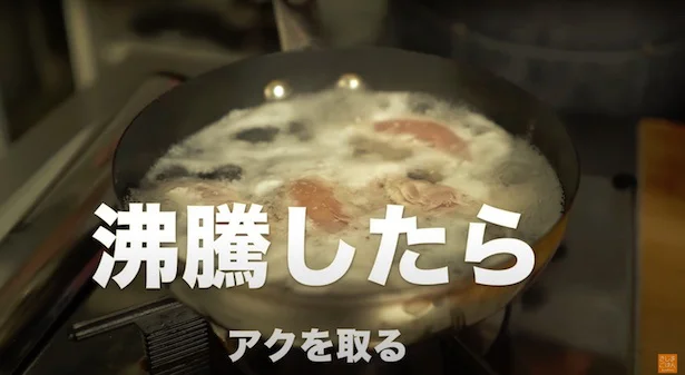 沸騰したら軽くアクを取る