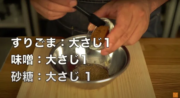 すりごま：大さじ1、味噌：大さじ1、砂糖：大さじ1