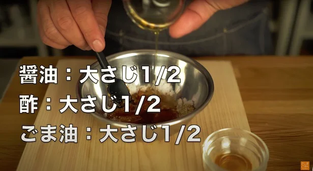しょう油：大さじ1/2、酢：大さじ1/2、ごま油：大さじ1/2