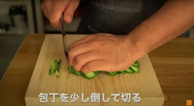 包丁を少し倒しながら切る