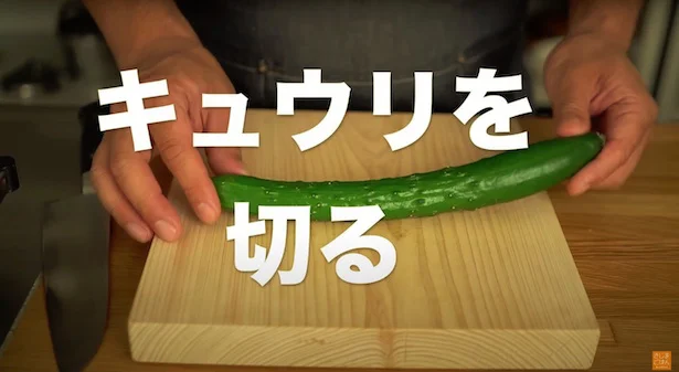 きゅうりを切る