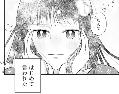 はじめて言われた