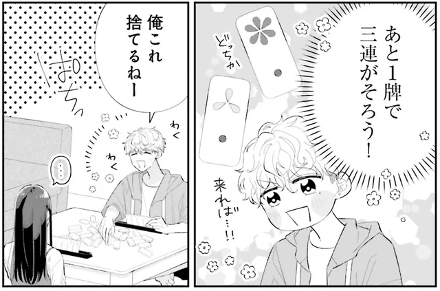 あと1牌でそろう！麻雀系ゲームで勝利を確信した犬系彼氏だけど…／金曜の夜はボドゲと君と vol.1（6）