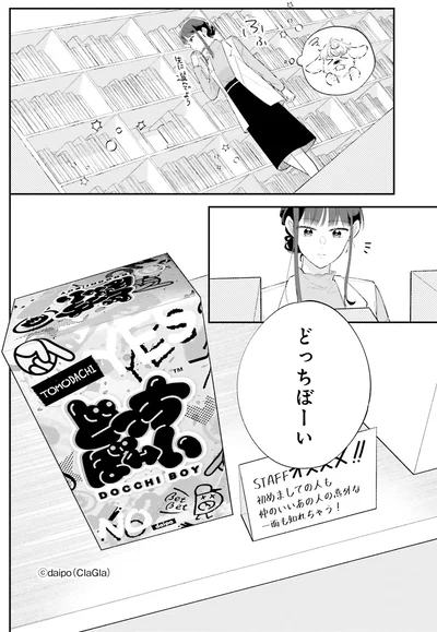 どっちぼーい