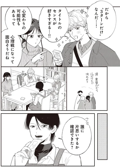 誰に片思いするか確認できた？