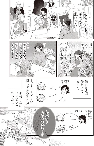 心変わりしちゃうかも…！？