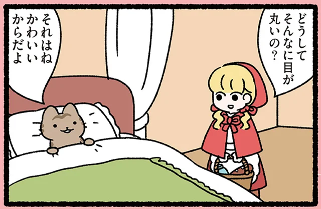 【赤ずきんとねこ】赤ずきんの質問になんて答える？ ねこの返答は全て同じで