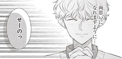 両思いになれますように…！