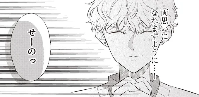 両思いになれますように…!