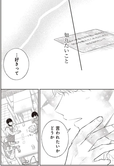 …好きって言われたいかどうか