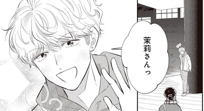 茉莉さんっ