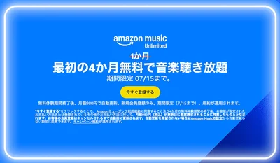 Amazon Music Unlimitedが4か月もしくは3か月無料キャンペーン中！