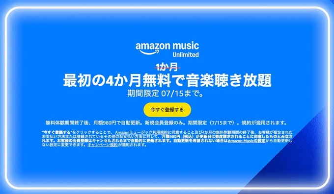 Amazon Music Unlimitedが4か月もしくは3か月無料キャンペーン中！