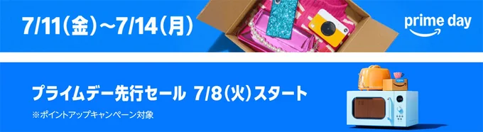 もうすぐAmazonプライムデー