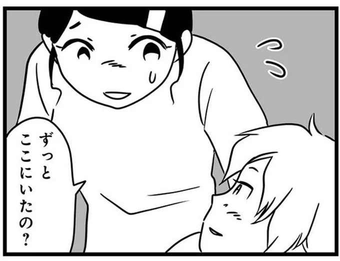 ずっとここにいたの?