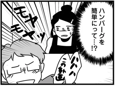 ハンバーグを簡単にって…！？