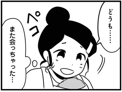また会っちゃった…