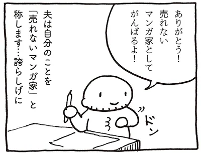 売れないマンガ家として