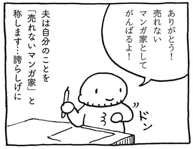 現状に不満を感じていない？ 自分を「売れないマンガ家」と誇らしげに称する夫／売れないマンガ家の貧しくない生活（2）