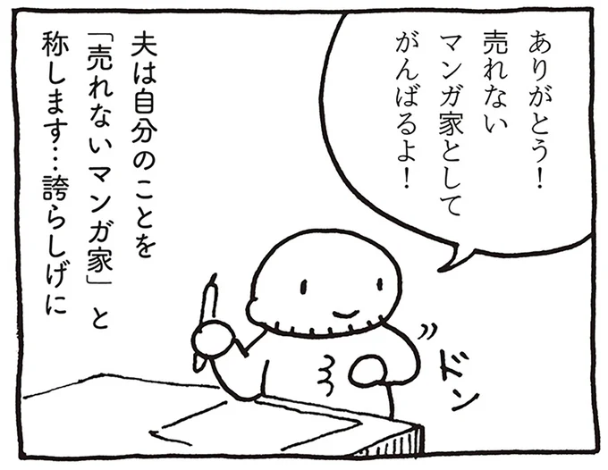売れないマンガ家として