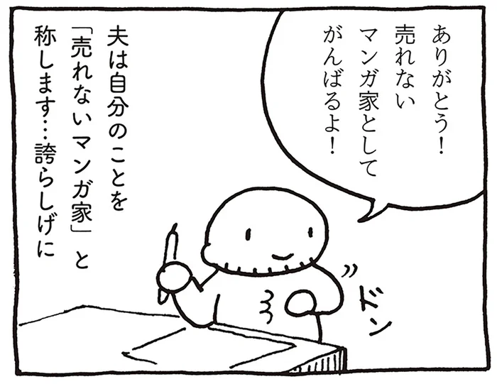 現状に不満を感じていない？ 自分を「売れないマンガ家」と誇らしげに称する夫／売れないマンガ家の貧しくない生活（2）