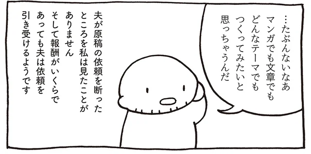 夫は原稿の依頼を断らない。「どんなテーマでも作ってみたい」イヤな仕事ってないの？／売れないマンガ家の貧しくない生活（3）