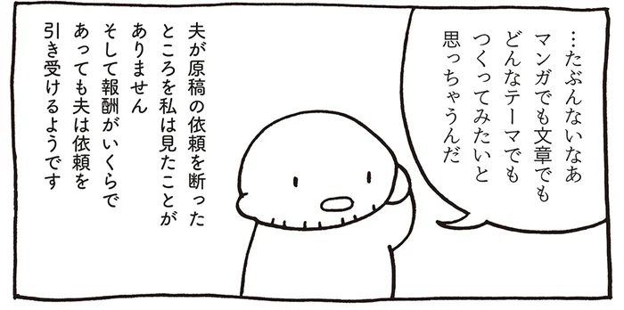 夫は原稿の依頼を断らない。「どんなテーマでも作ってみたい」イヤな仕事ってないの？／売れないマンガ家の貧しくない生活（3）
