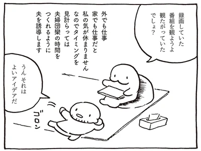 夫婦団欒の時間を