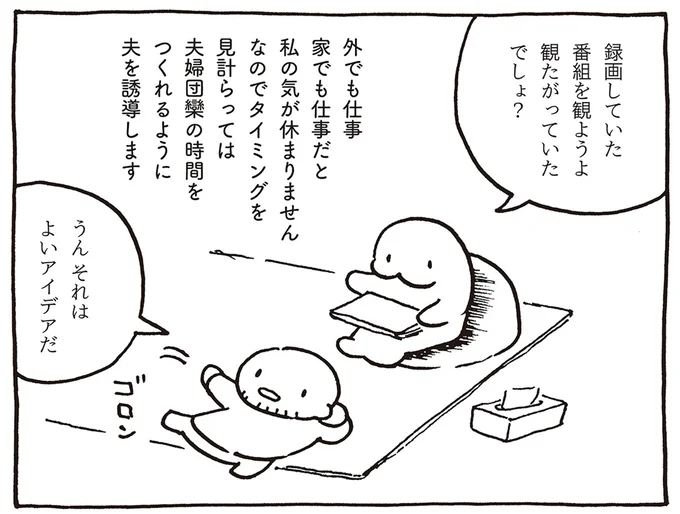 夫婦団欒の時間を