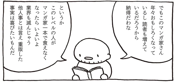 「オレも負けないように頑張ろう」自分の本では気にしないのに人の印税は気になる夫／売れないマンガ家の貧しくない生活（5）