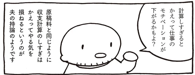 計算しすぎるとモチベが下がる？ 収支計算をあまりしない「売れないマンガ家」の夫／売れないマンガ家の貧しくない生活（6）