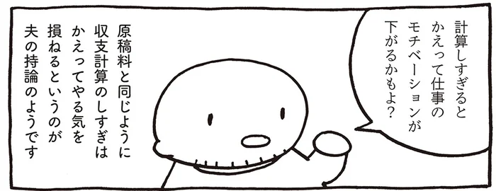 計算しすぎるとモチベが下がる？ 収支計算をあまりしない「売れないマンガ家」の夫／売れないマンガ家の貧しくない生活（6）