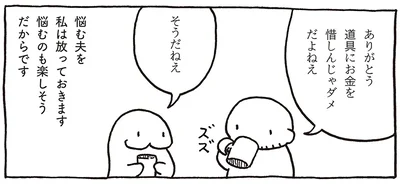悩む夫を私は放っておきます