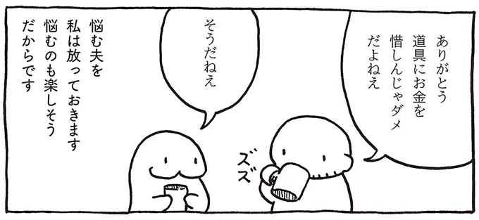 悩む夫を私は放っておきます